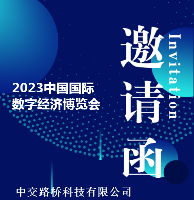 邀請函 | 中交路橋科技與您相約2023中國國際數字經濟博覽會